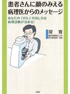 cover image of 患者さんに顔のみえる病理医からのメッセージ